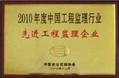 2010年度中國工程監理行業先進監理企業