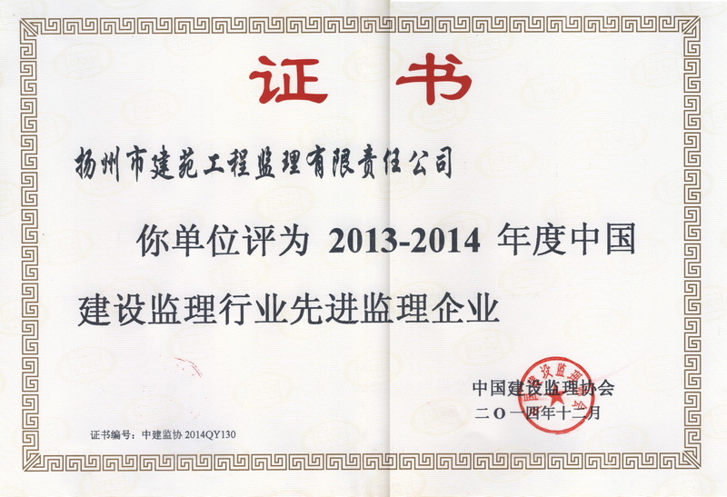 2013-2014年度中國建設監理行業先進監理企業